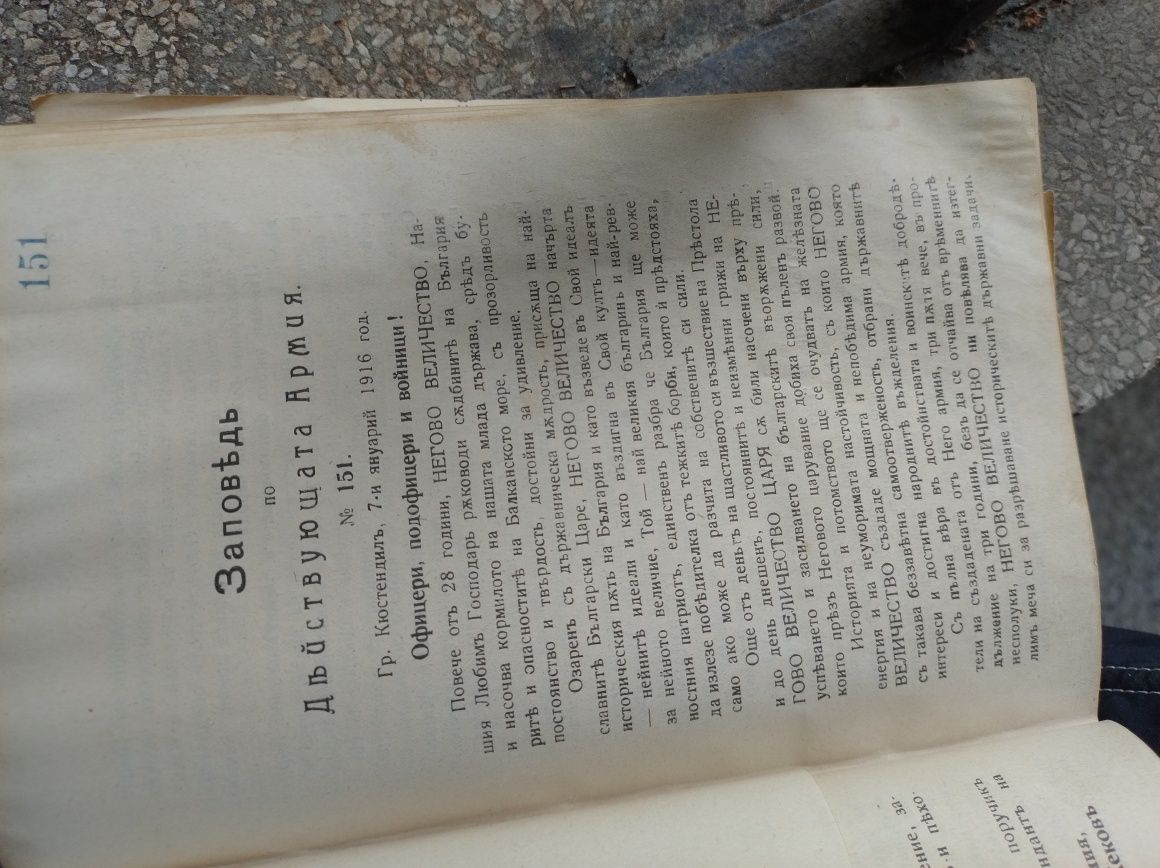 Военни заповеди -1-ва Световна Война -Българска Армия 1915 г.-1916 г.
