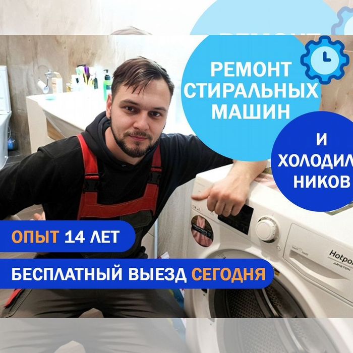 Ремонт стиральных машин и посудомоечных машин
