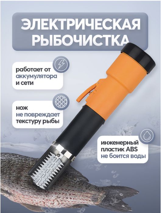 Рыбочистка электрическая - 25000