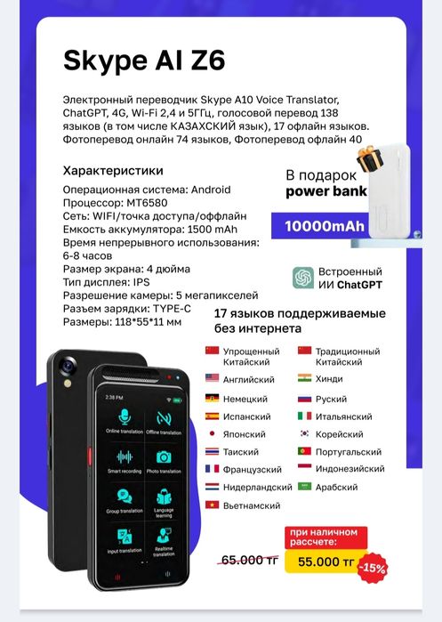 Электронная переводчик Skype AI Z6