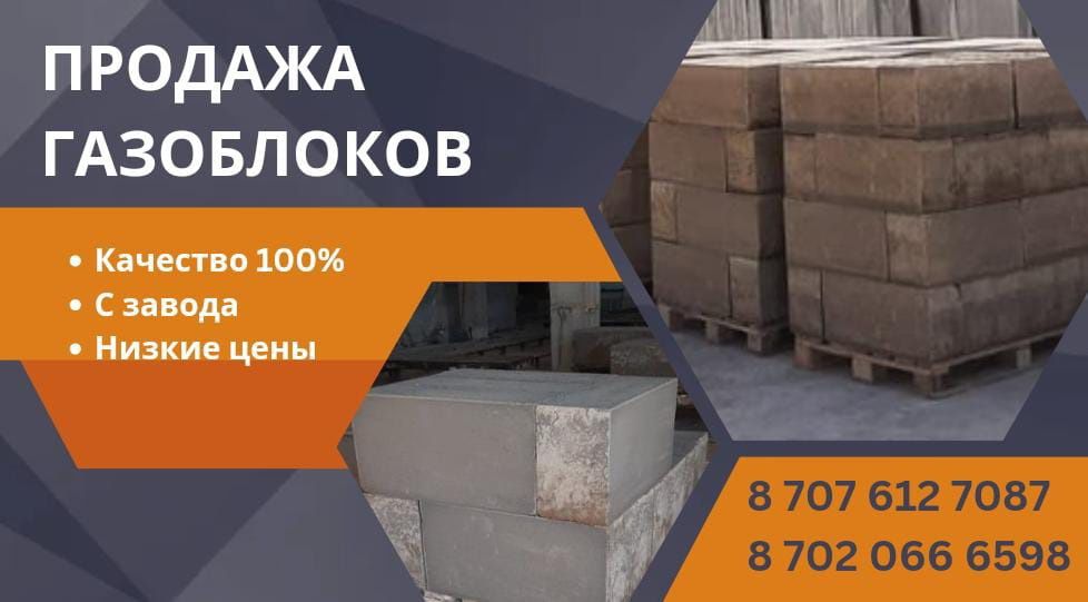 В продаже имеются газаблоки хорошего качество и разных размеров