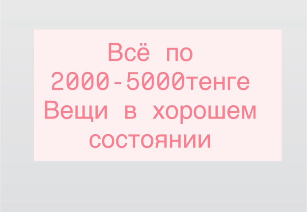 Продам вещи в хорошем состоянии