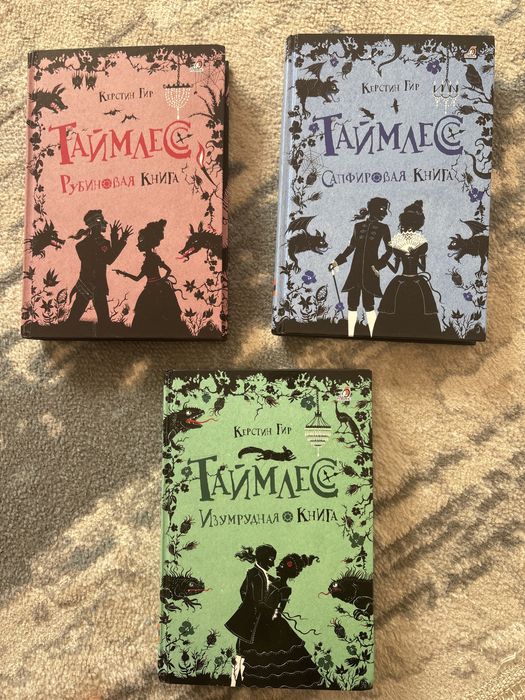 Продам трилогию Таймлес