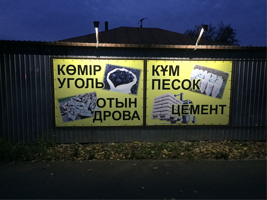 Уголь, дрова в мешках