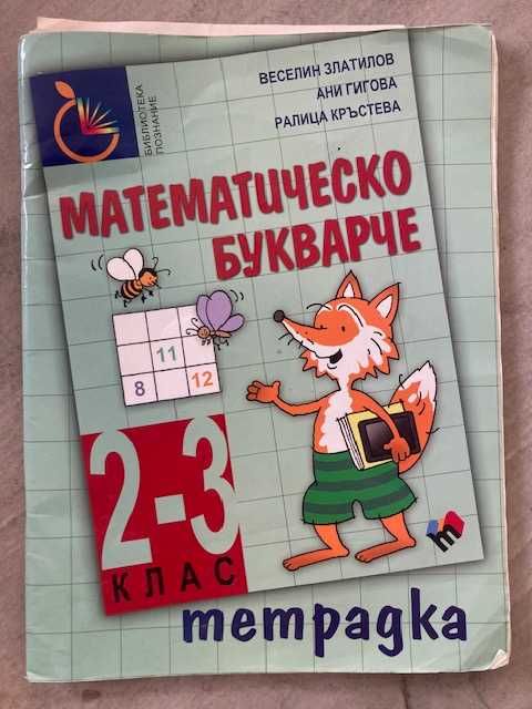 Математика помагала 3 клас - Немо и др.