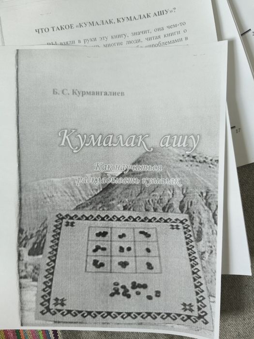 Книга "Құмалақ ашу"