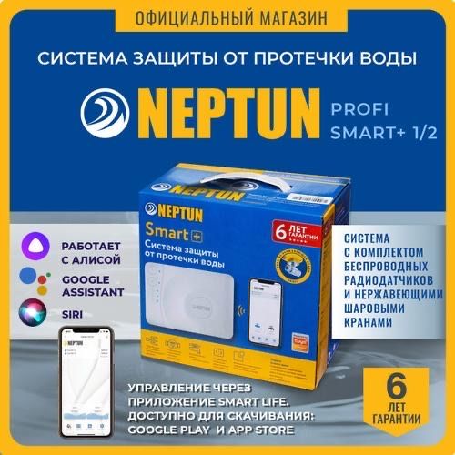 Система защиты от протечки воды NEPTUN PROFI SMART+ 1/2