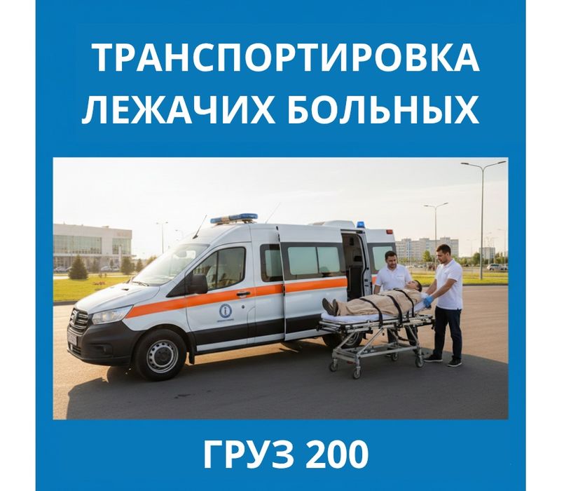 Транспортировка лежачих больных, перевозка больных, kasal tashish