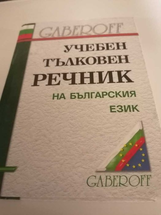 Български тълковен речник 7 лв.