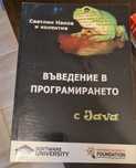 Учебник Въведение в програмирането на Java