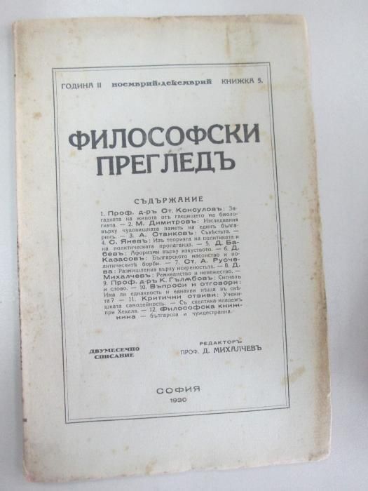 1930 Философски преглед