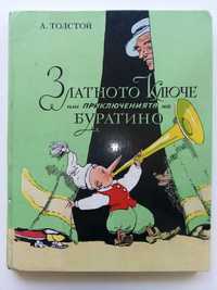Златното Ключе или приключенията на Буратино - А.Толстой - 1980г.