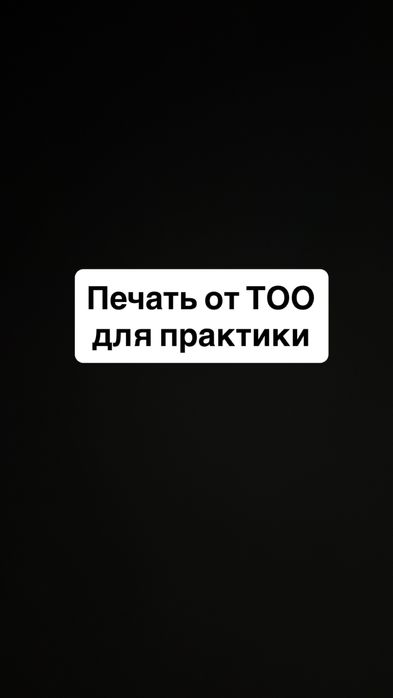 Печать от Тоо на практику, отчет, дипломная работа, курсовая