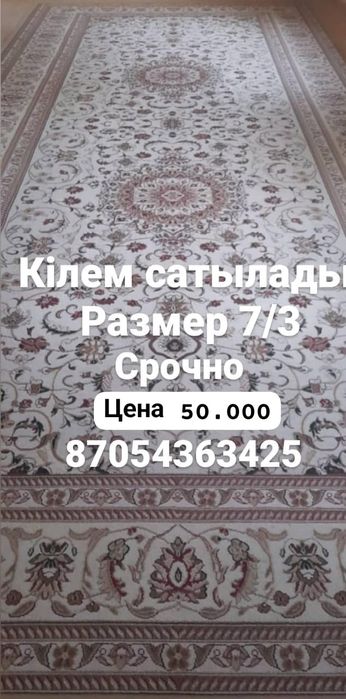 7/3 размерде үлкен кілем