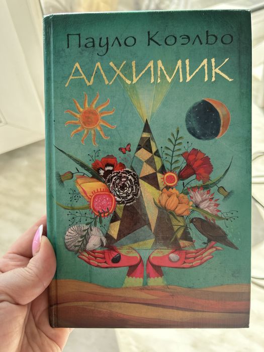 Алхимик Пауло Коэльо