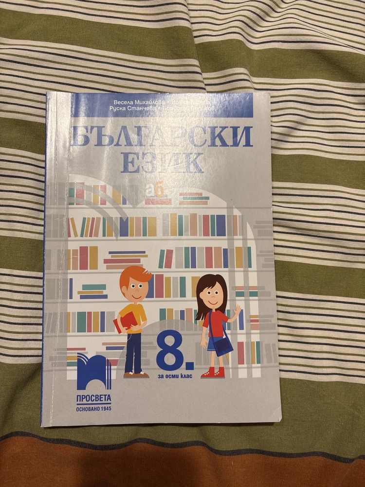 Учебвици 8 клас ………..