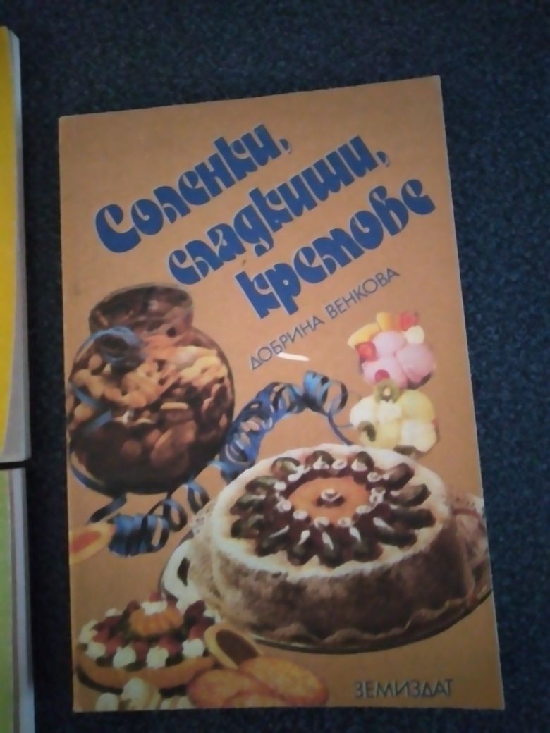 Готварски книги от близкото минало