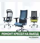 Ремонт кресел,кресла на выезд по Г.Алматы