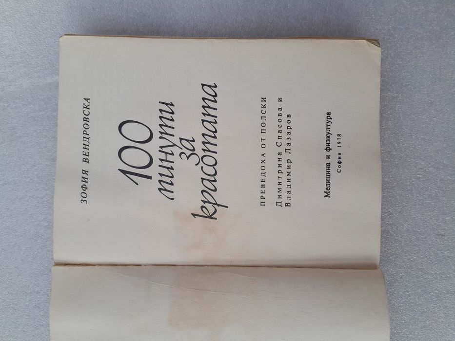 Книжка със съвети: 100 минути за красотата