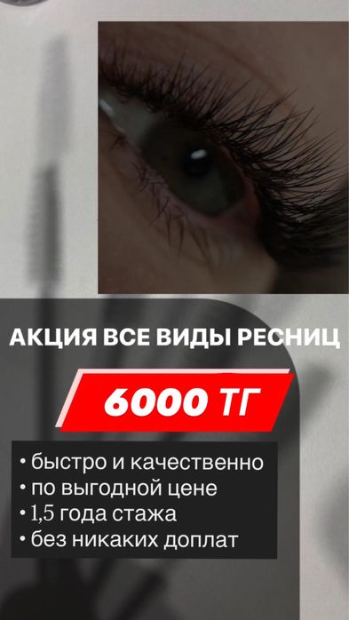 Акция на наращивание ресниц