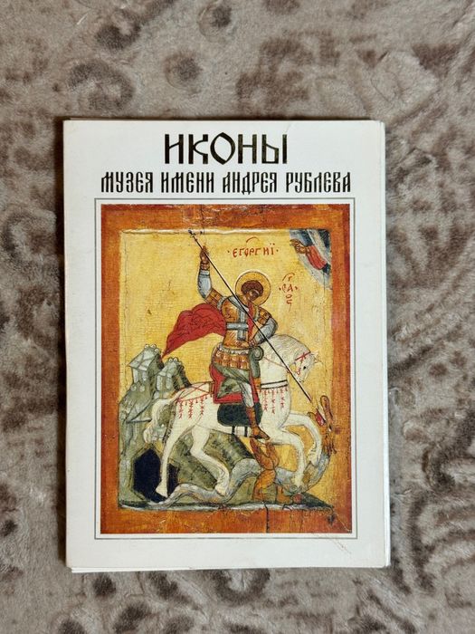 Сборник открыток Иконы . Новые советские