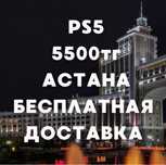 Дешево аренда ps4/ps5 ,самые низкие цены в Астане .Playstation 4 и 5