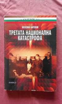 Третата национална катастрофа - Веселин Ангелов