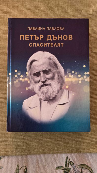 Петър Дънов Спасителят - Павлина Павлова