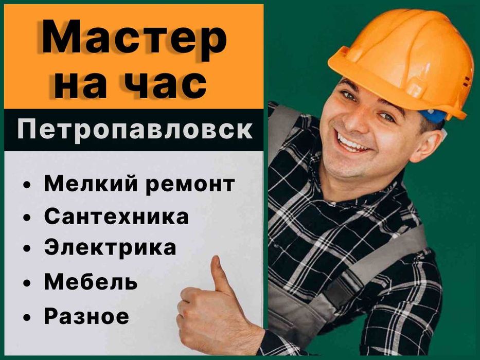 Мастер на час Петропавловск