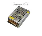 Захранване 12V 10A за лед ленти, за DVR, за камери, за осветление