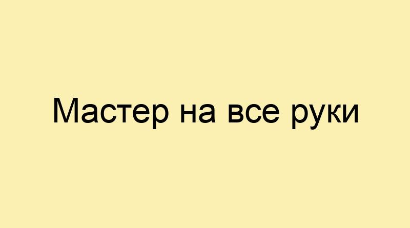 Мастер на все руки