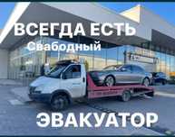 Эвакуатор кругласуточно 24/7 быстрая подача