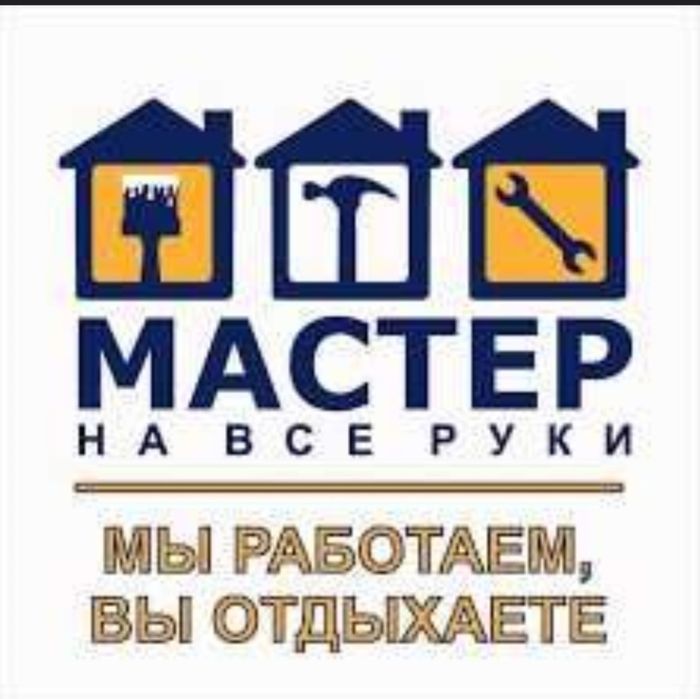 Мастер для вашего дома ( Муж на час )