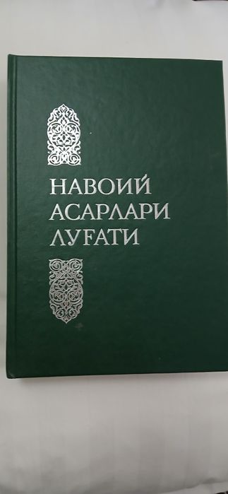 Kitob Aliaher Navoiy asarlari lug'ati