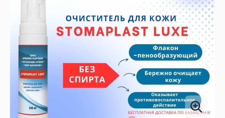 Stomaplast Luxe — теріге арналған тазартқыш (250 мл