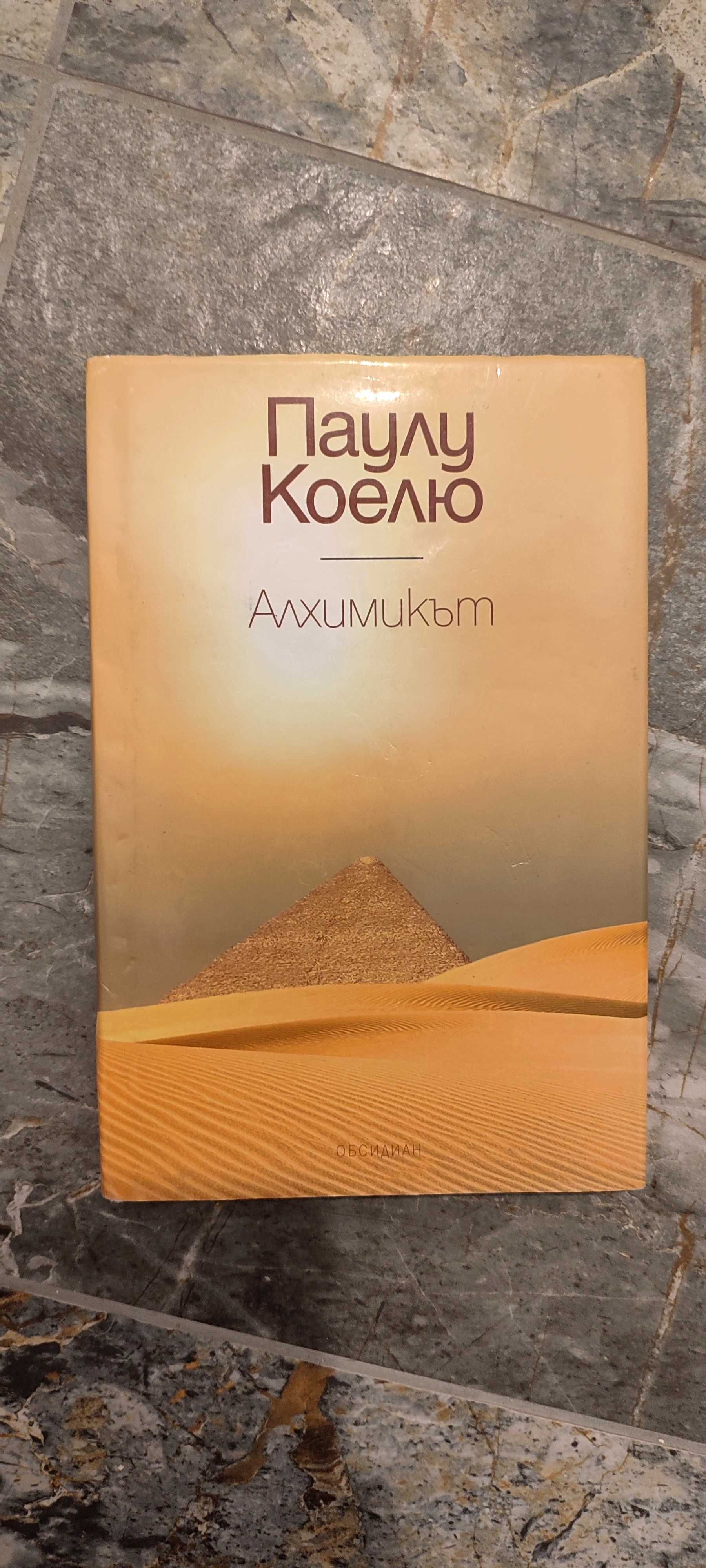 "Алхимикът" от Паулу Коелю - книга