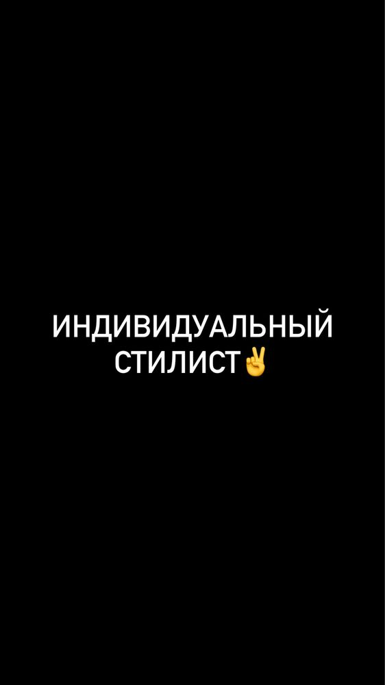 Индивдуальный стилист