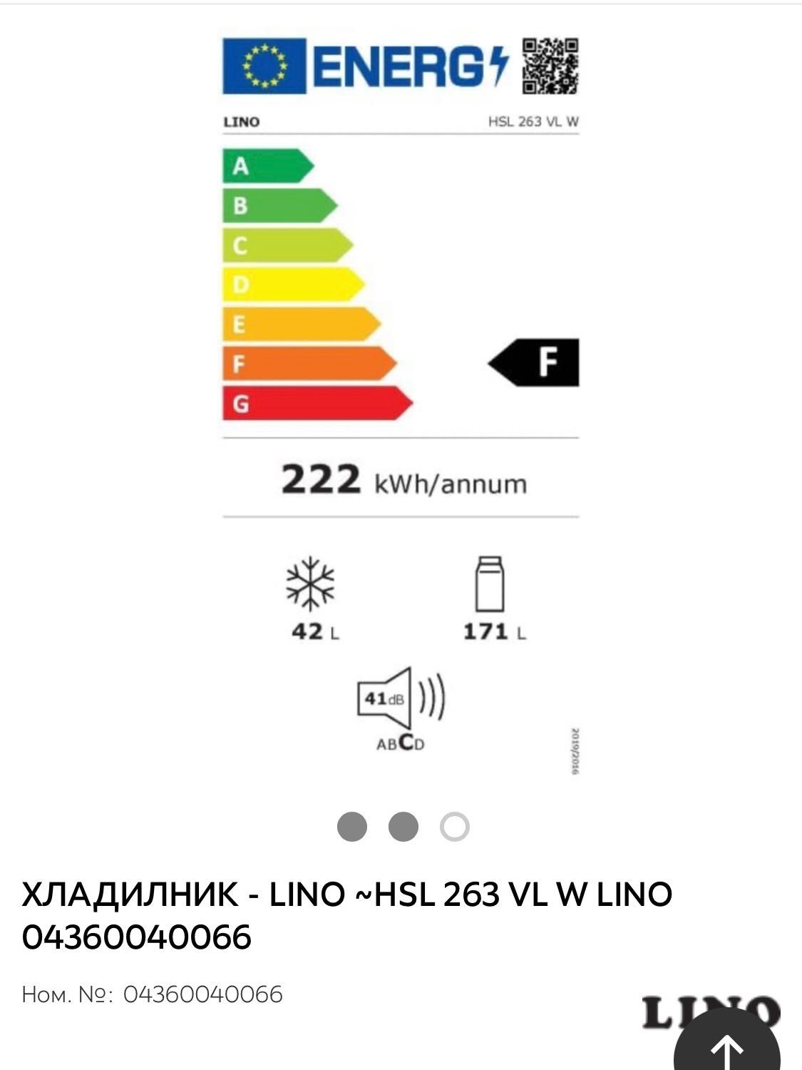 Хладилник Lino НОВ