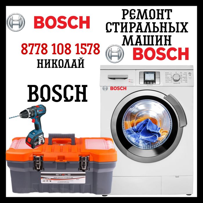 Ремонт и установка стиральных машин BOSCH бош в Караганде, Сарани и др