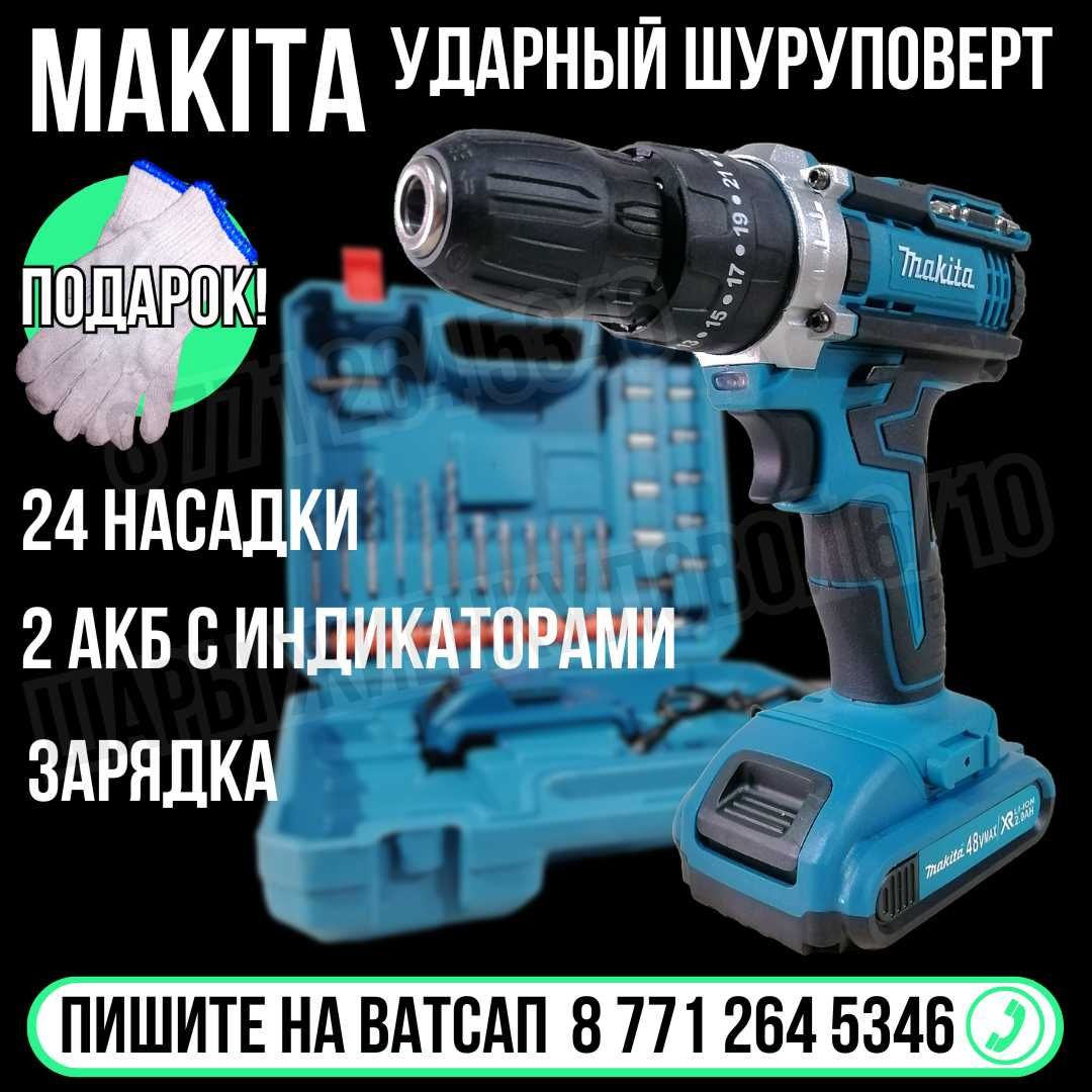 Шуруповерт МАКИТА ударный в комплекте с инструментами Астана доставка