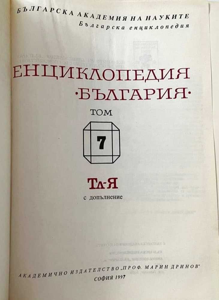 Енциклопедия България. Том 7: Тл-Я с допълнение