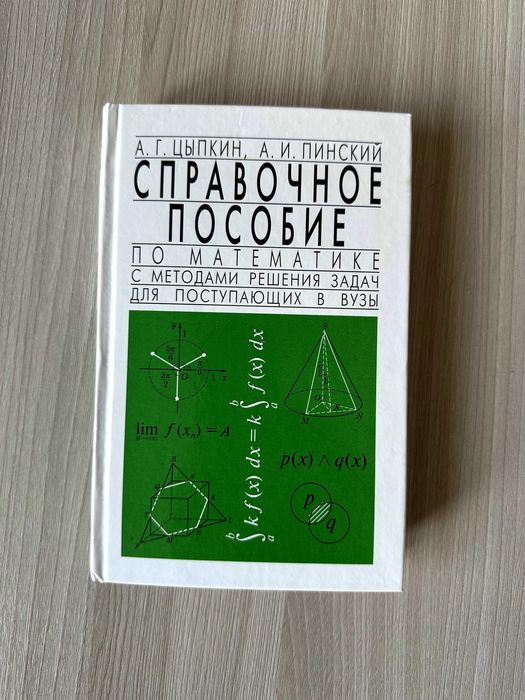 Справочное пособие по математике для поступающих в вузы. Цыпкин А.Г.