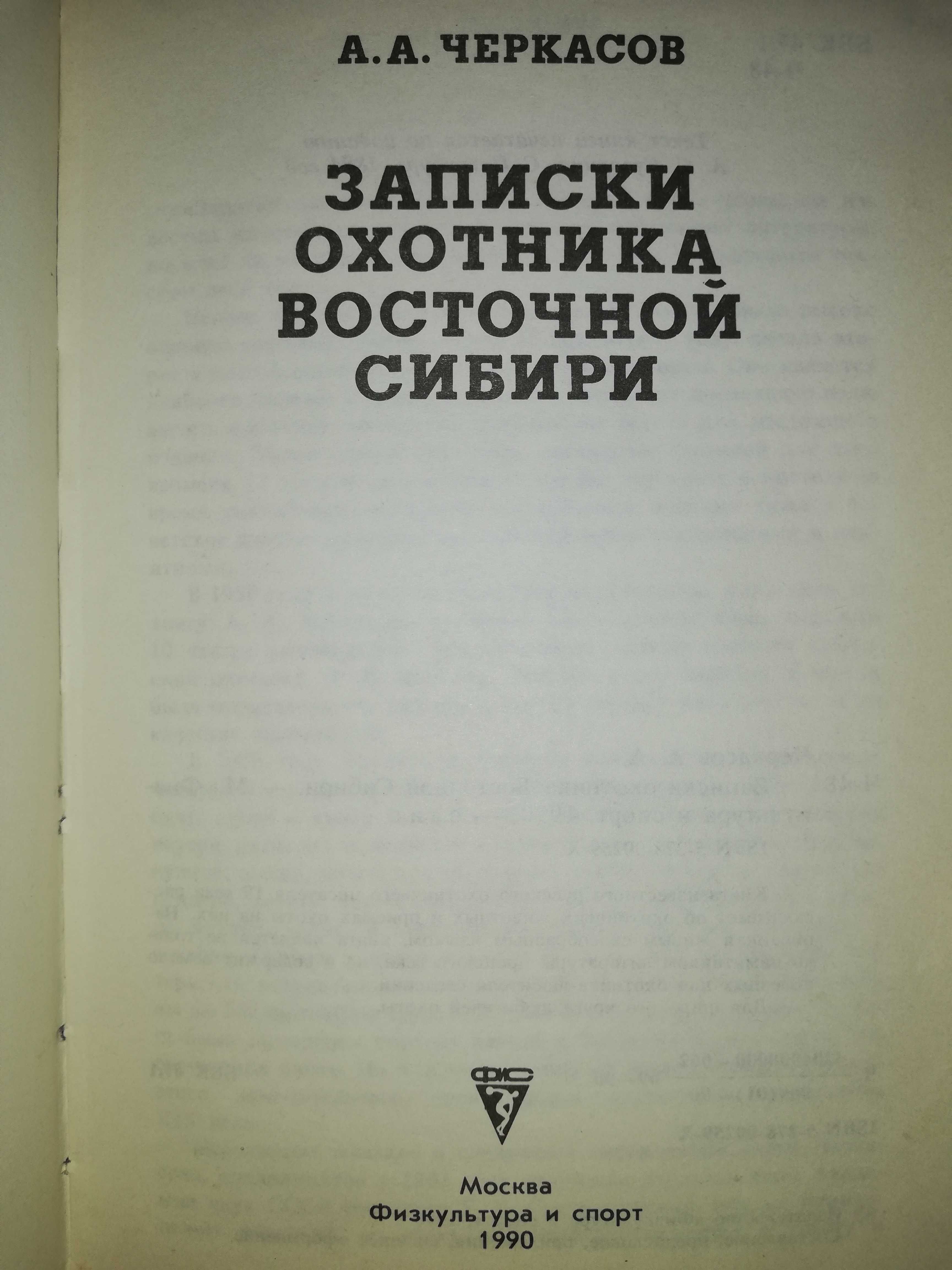 Черкасов "Записки охотника Восточной Сибири"