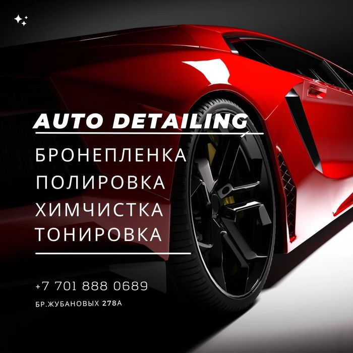 Химчистка авто, оклейка любых видов пленки, тюнинг, бронепленка, бронь