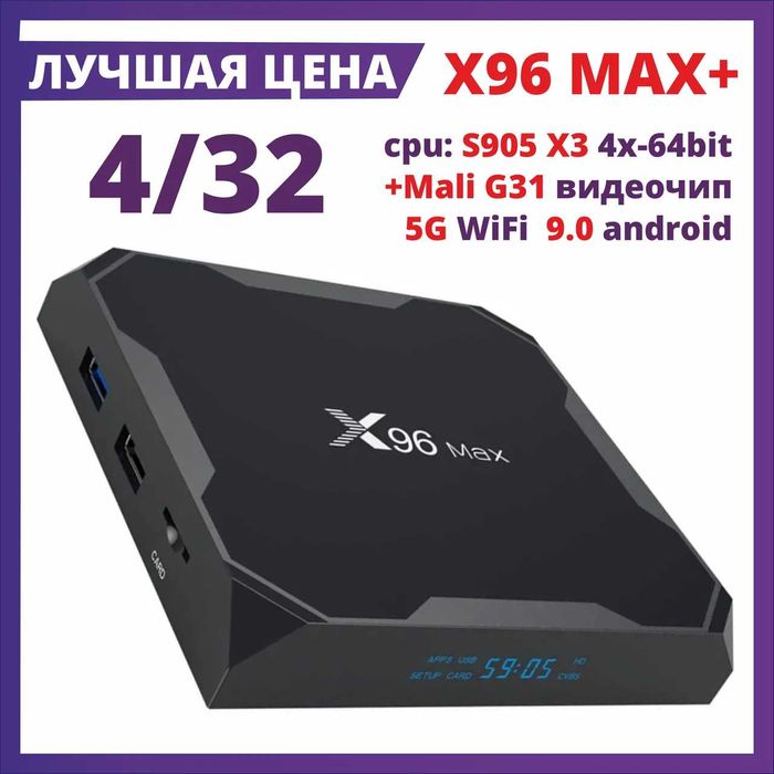 Андроид ТВ Бокс X96 Max plus 4ГБ.ОЗУ/32Гб.Память