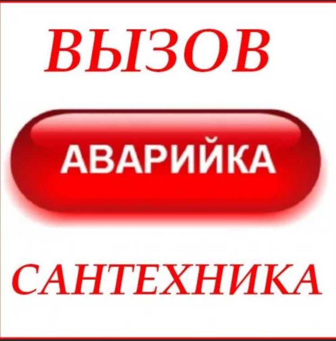 Сантехник Прочистка аппарат, телеинспекция труб. Врезка кранов сёдел