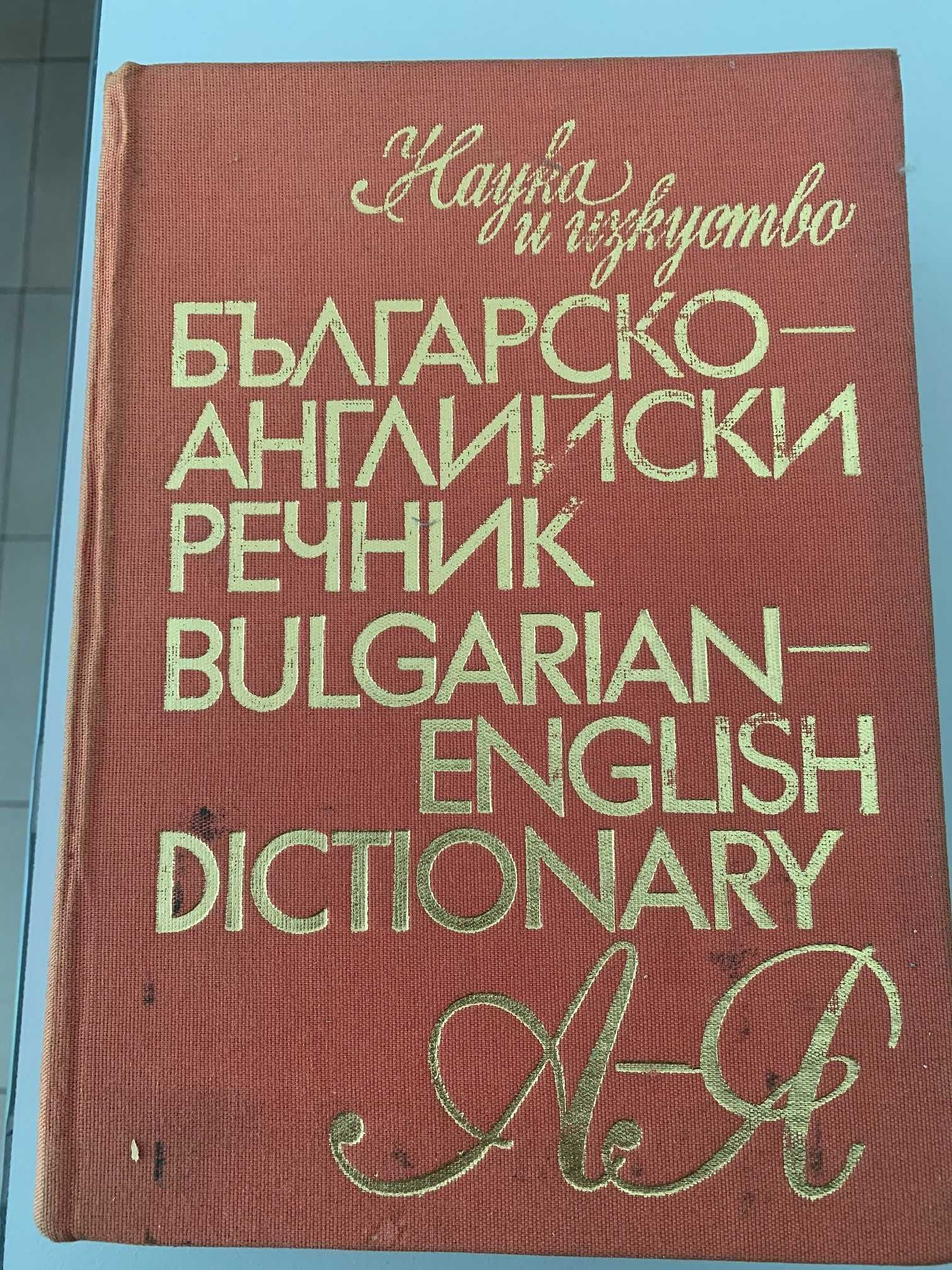 Продавам  българско-английски речник.