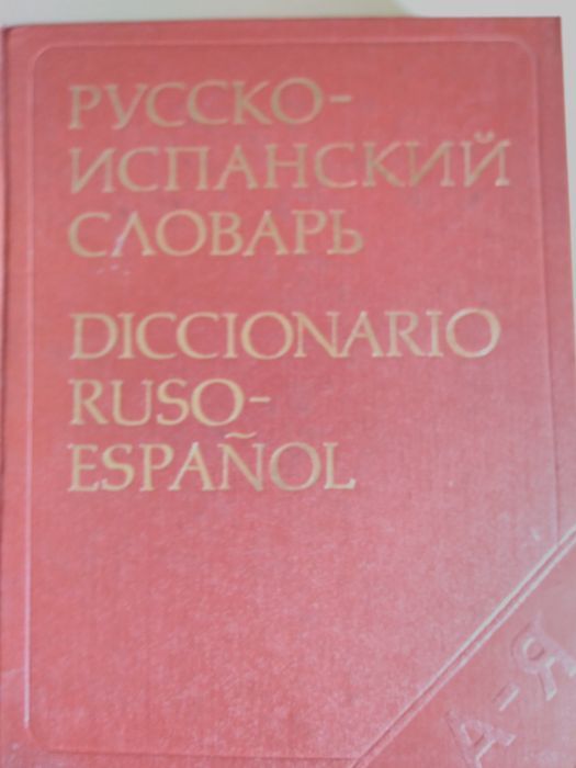 Руско-Испански речник