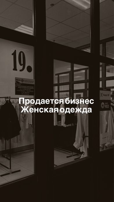 Продается бизнес бутик женской одежды
