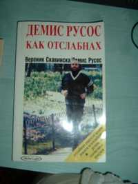 Демис Русос-Как отслабнах-Книга за диети и отслабване